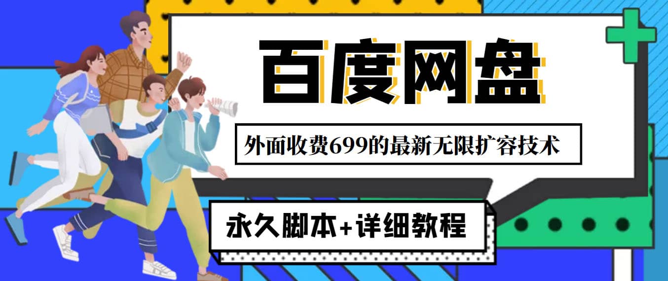 外面收费699的百度网盘无限扩容技术，永久JB 详细教程，小白也轻松上手-上品源码网