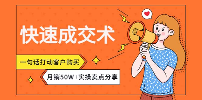 快速成交术，一句话打动客户购买，月销50W 实操卖点分享-上品源码网