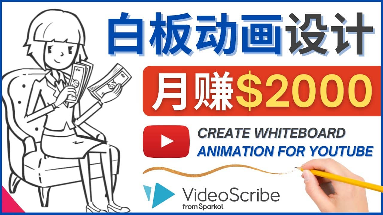 创建白板动画（WhiteBoard Animation）YouTube频道，月赚2000美元-上品源码网