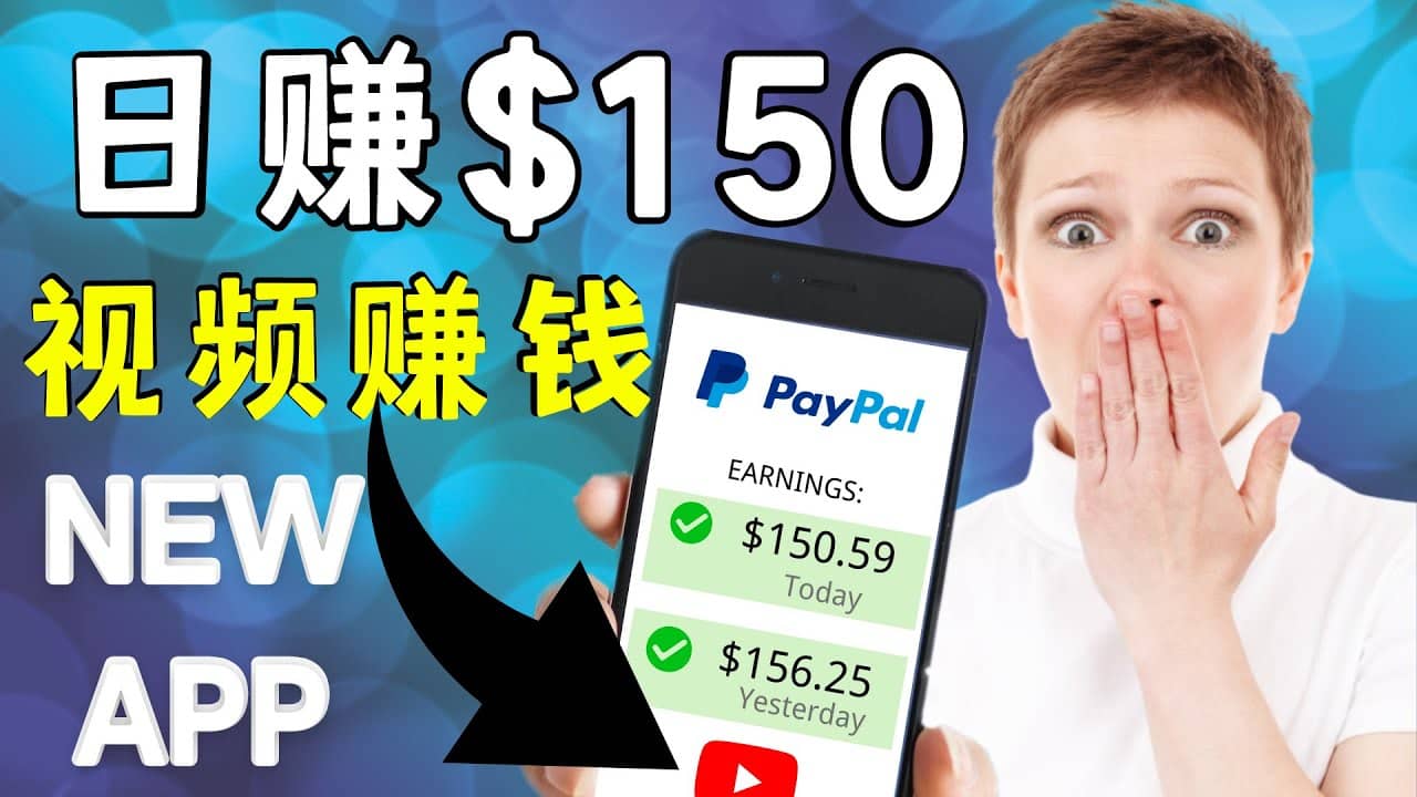 看YouTube视频赚钱2022 每天赚$150美元｜手机也能轻松操作的youtube 赚钱-上品源码网