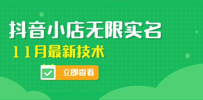 外面卖398抖音小店无限实名-11月最新技术，无限开店再也不需要求别人了-上品源码网