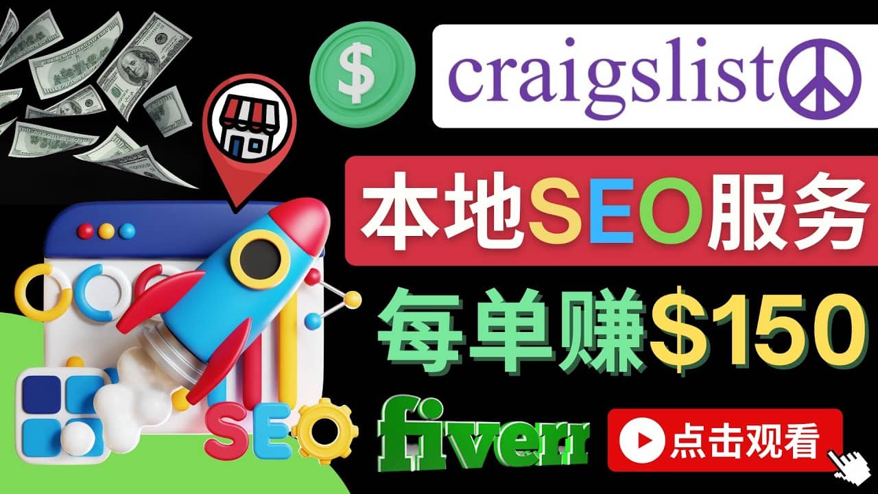 在Craigslist发布分类广告，每单提成150美元 – 免费的联盟营销模式-上品源码网