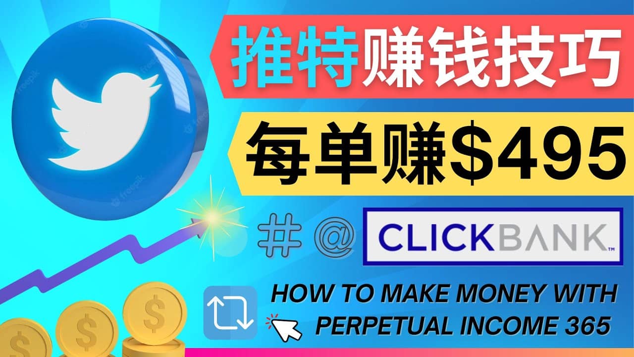 每单佣金收入495美元- 推广Twitter推广热门Clickbank商品赚钱-上品源码网