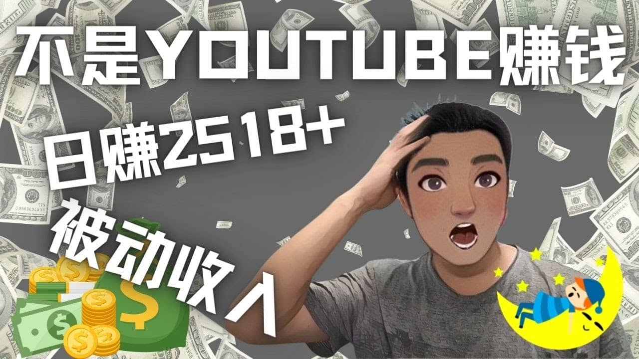 看视频也能被动收入，千次观看赚22美元-日赚2518 （不是YOUTUBE赚钱）-上品源码网