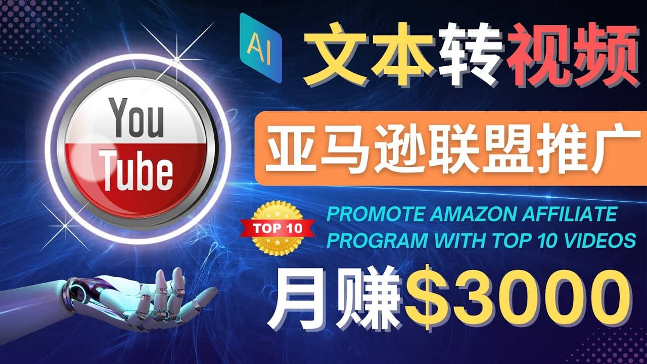 利用Ai工具制作Top10类视频,月赚3000美元以上–不露脸，不录音-上品源码网