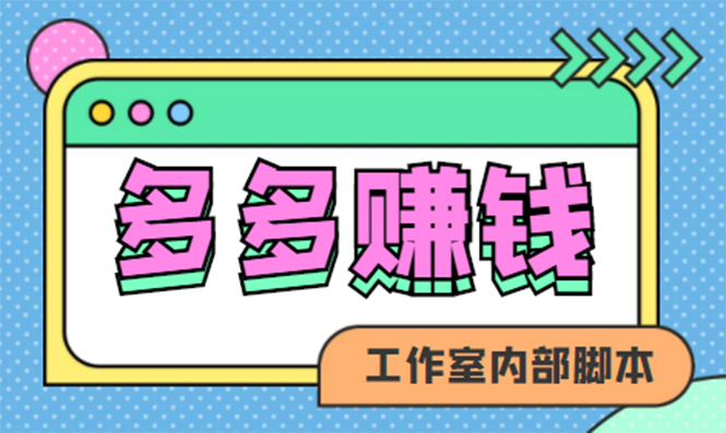 赚多多·安卓手机短视频多功能挂机掘金项目【软件 详细教程】-上品源码网