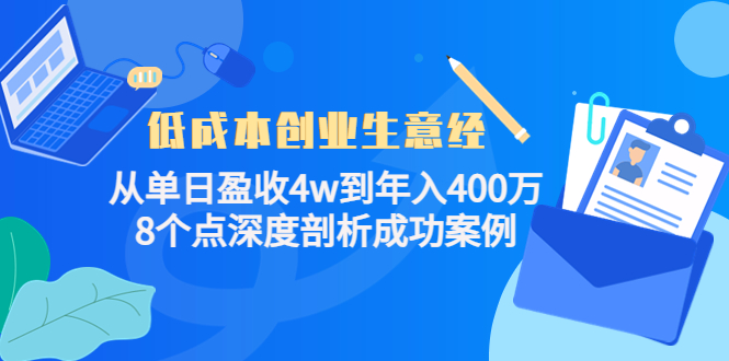 低成本创业生意经，8个点深度剖析成功案例-上品源码网