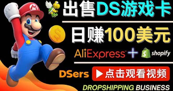 出售DS游戏卡，日赚100美元以上，净利润可达100%-上品源码网