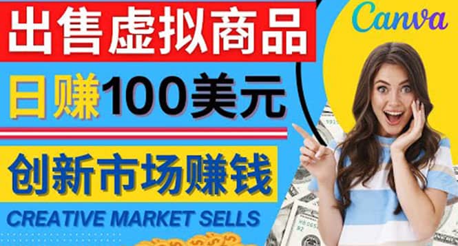 通过Creative Market出售虚拟商品，日赚150美元，无需任何设计基础-上品源码网