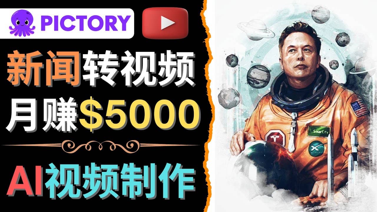 利用AI工具一键制作明星，名人YouTube视频，轻松月赚5000美元 无需任何基础-上品源码网