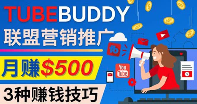 推广TubeBuddy联盟营销项目，完全免费的推广方法，轻松月赚500美元-上品源码网