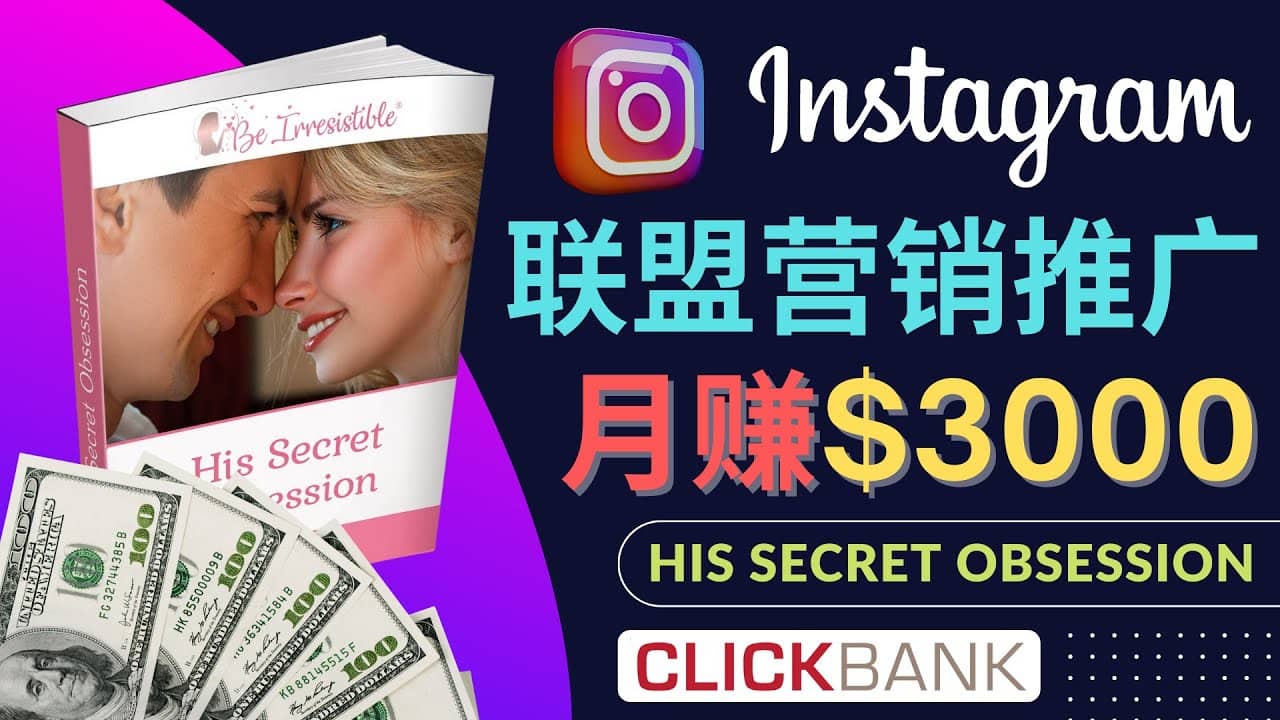 通过Instagram推广Clickbank热门联盟营销商品，月入3000美元-上品源码网