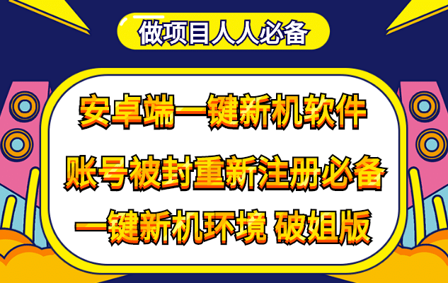 抹机王一键新机环境抹机改串号做项目必备封号重新注册新机环境避免平台检测-上品源码网