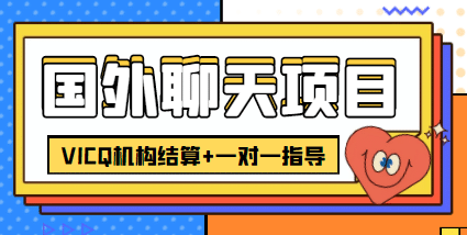 外卖收费998的国外聊天项目，打字一天3-4美元轻轻松松-上品源码网