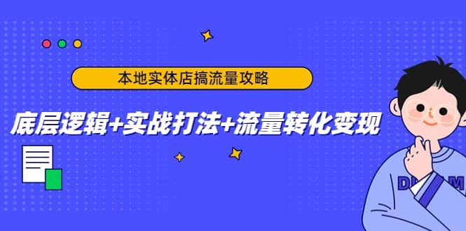 本地实体店搞流量攻略：底层逻辑 实战打法 流量转化变现-上品源码网