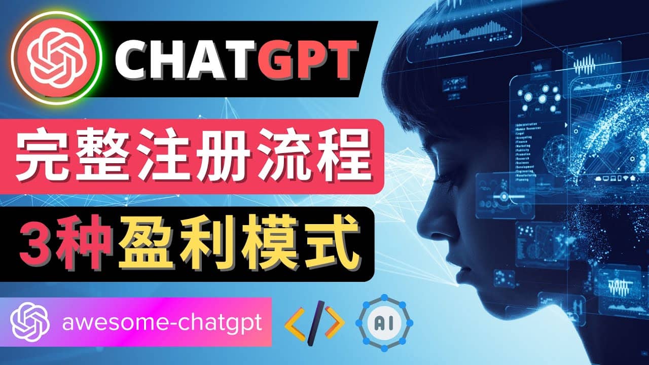 Ai聊天机器人ChatGPT账号注册教程 – ChatGPT的使用方法，3种盈利模式-上品源码网