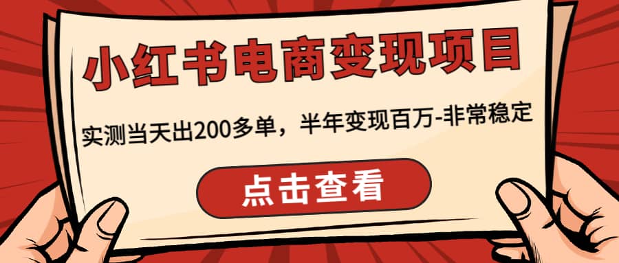 小红书电商变现项目：实测当天出200多单-上品源码网