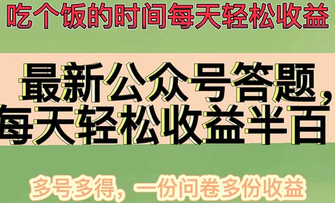 最新公众号答题项目，多号多得，一分问卷多份收益-上品源码网