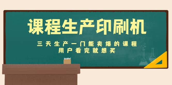 课程生产印刷机：三天生产一门能卖爆的课程，用户看完就想买-上品源码网