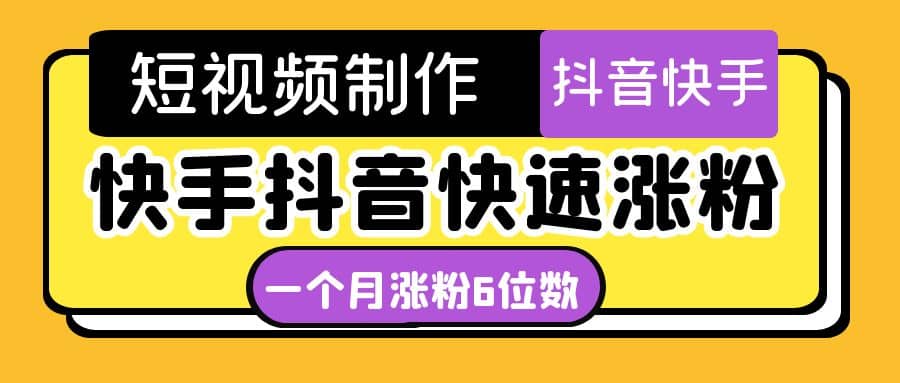 短视频油管动画-快手抖音快速涨粉：一个月粉丝突破6位数 轻松实现经济自由-上品源码网