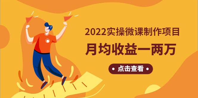 《2022实操微课制作项目》长久正规操作-上品源码网