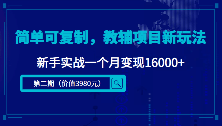 简单可复制，教辅项目新玩法（第2期 课程 资料)-上品源码网