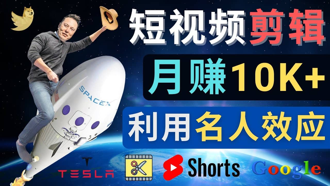 利用名人效应，制作YouTube Shorts短视频，月赚过万美元 – 3个简单方法-上品源码网