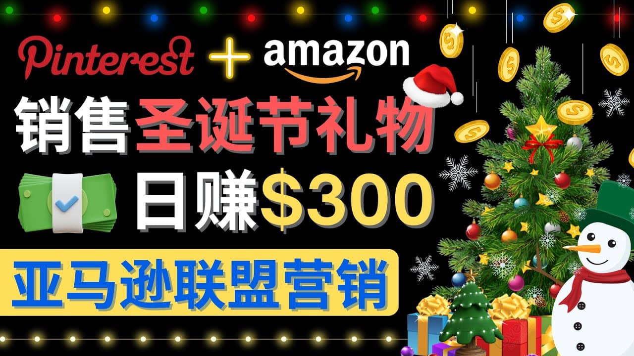 通过Pinterest推广圣诞节商品，日赚300 美元 操作简单 免费流量 适合新手-上品源码网