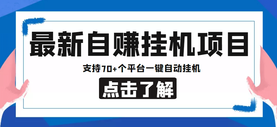 【低保项目】最新自赚安卓手机阅读挂机项目，支持70 个平台 一键自动挂机-上品源码网