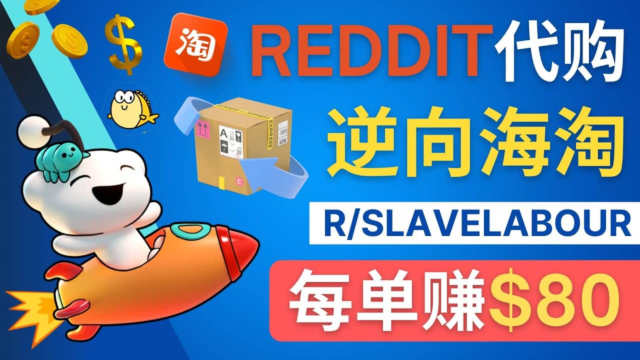 逆向海淘赚钱流程：每单赚80美元 - 在Reddit接单赚钱的方法-上品源码网