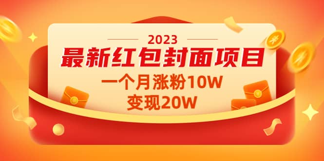 2023最新红包封面项目【视频 资料】-上品源码网