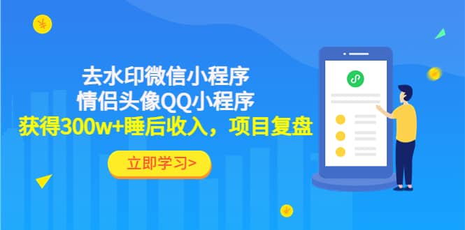 去水印微信小程序 情侣头像QQ小程序，项目复盘-上品源码网