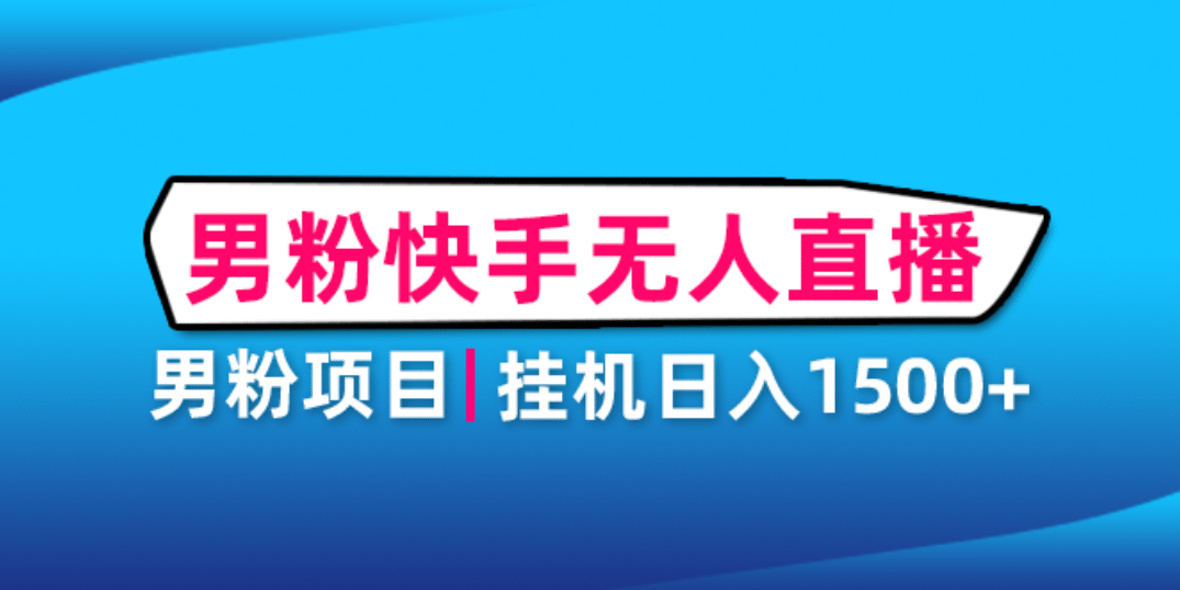 男粉助眠快手无人直播项目：挂机日入2000 详细教程-上品源码网