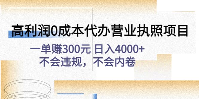 高利润0成本代办营业执照项目：不会违规，不会内卷-上品源码网