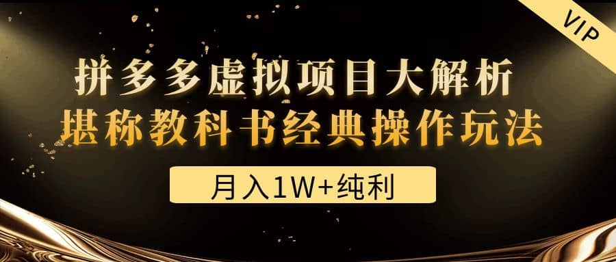 某付费文章《拼多多虚拟项目大解析 堪称教科书经典操作玩法》-上品源码网