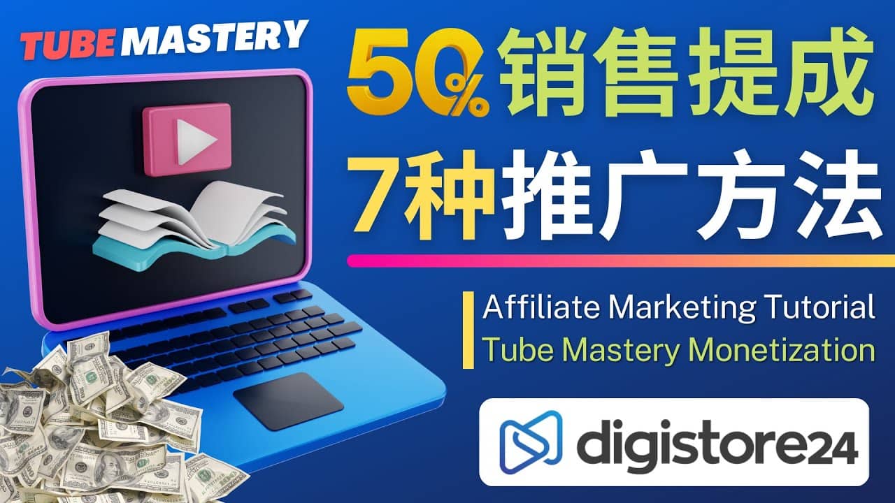 推广YouTube运营教程Tube Mastery，每单净赚200美元-上品源码网