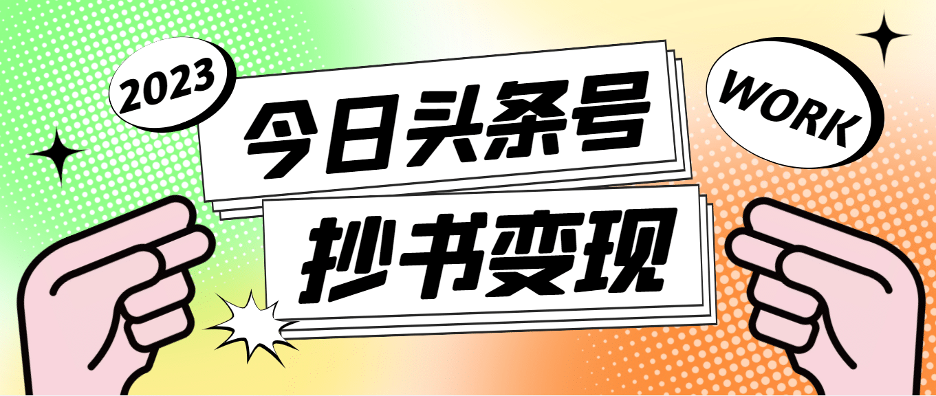 外面收费588的最新头条号软件自动抄书变现玩法（软件 教程）-上品源码网