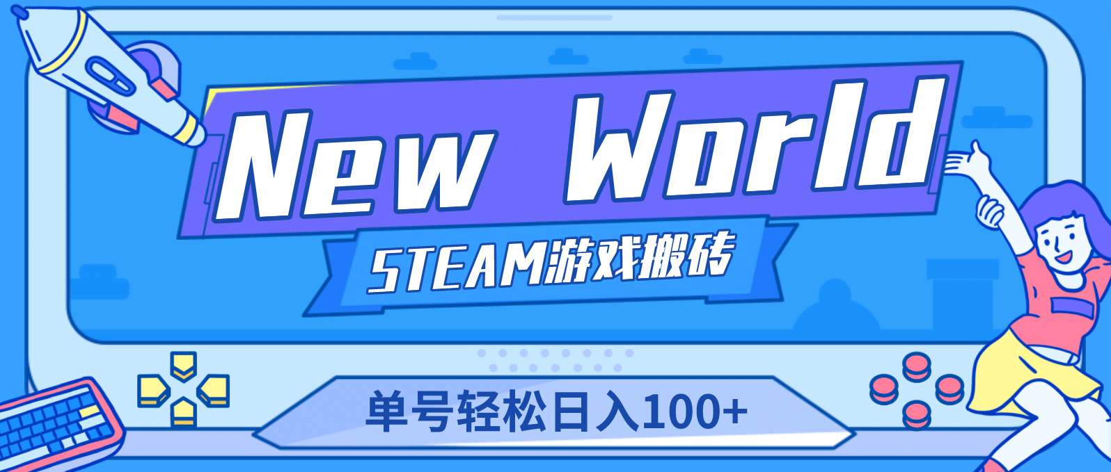 【游戏搬砖】New World 新世界游戏搬砖项目，单号日赚100 【详细操作教程】-上品源码网