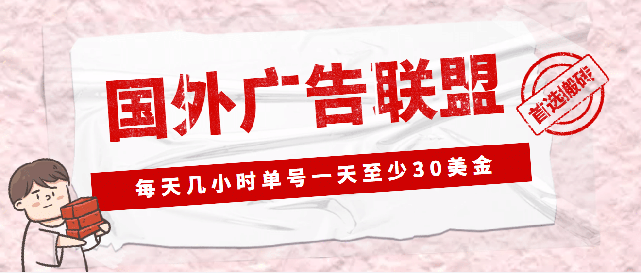 外面收费1980最新国外LEAD广告联盟搬砖项目，单号一天至少30美元(详细教程)-上品源码网