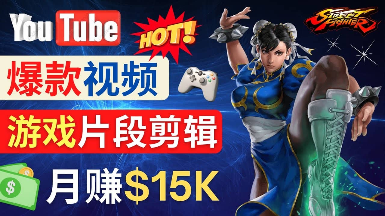 Youtube爆款视频的制作方法，如何通过剪辑游戏，月入1.5万美元-上品源码网