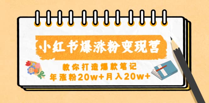 小红书爆涨粉变现营（第五期）教你打造爆款笔记-上品源码网