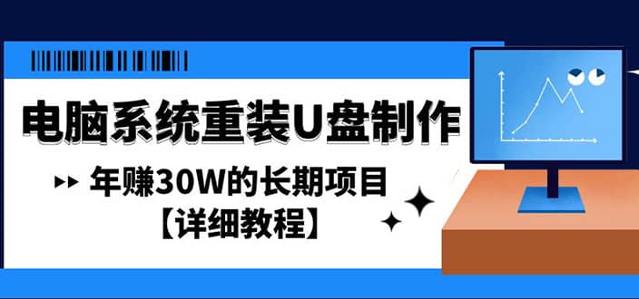 电脑系统重装U盘制作，长期项目【详细教程】-上品源码网