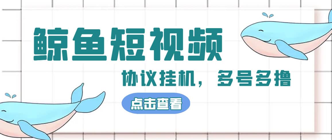 单号300 鲸鱼短视频协议挂机全网首发 多号无限做号独家项目打金(多号协议 教程)-上品源码网