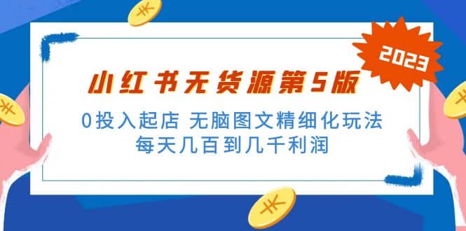 绅白不白小红书无货源第5版 0投入起店 无脑图文精细化玩法-上品源码网