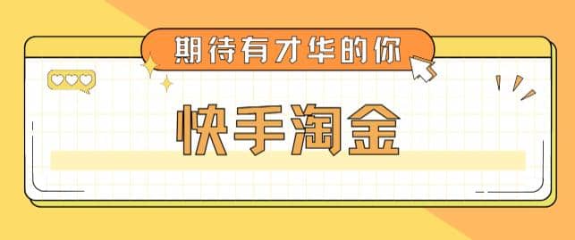 最近爆火1999的快手淘金项目，号称单设备一天100~200 【全套详细玩法教程】-上品源码网