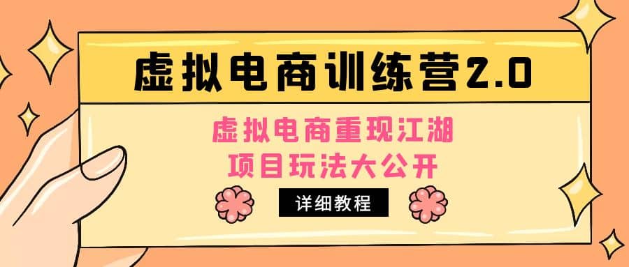 小红书虚拟电商训练营2.0，虚拟电商重现江湖，项目玩法大公开【详细教程】-上品源码网