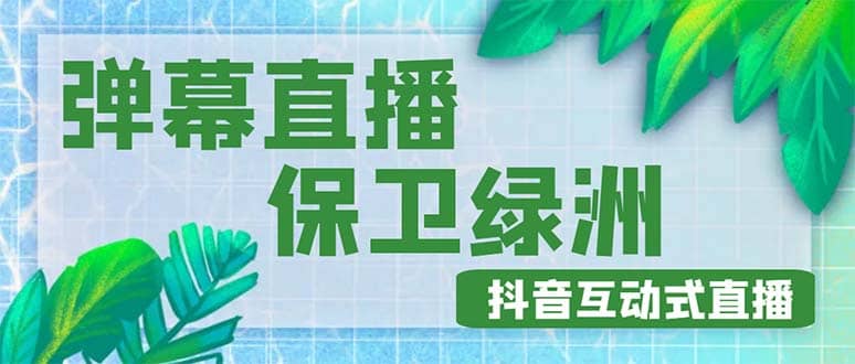 外面收费1980的抖音弹幕保卫绿洲项目，抖音报白，实时互动直播【详细教程】-上品源码网