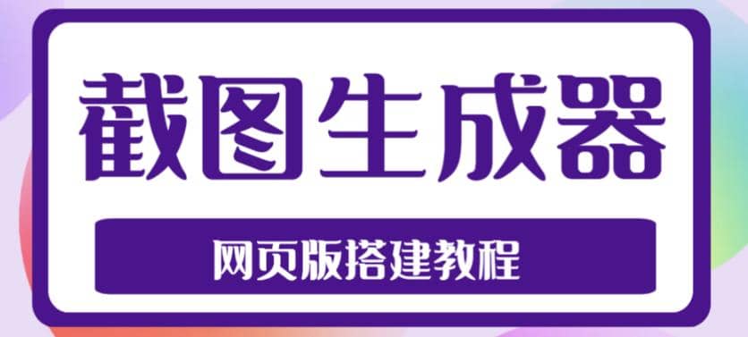 2023最新在线截图生成器源码 搭建视频教程，支持电脑和手机端在线制作生成-上品源码网