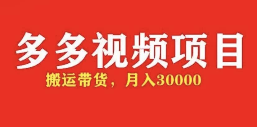 多多带货视频快速50爆款拿带货资格，搬运带货【全套 详细玩法】-上品源码网