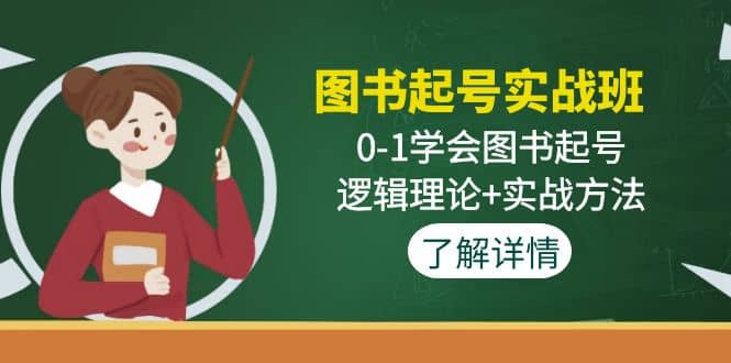 图书起号实战班：0-1学会图书起号，逻辑理论 实战方法(无水印)-上品源码网